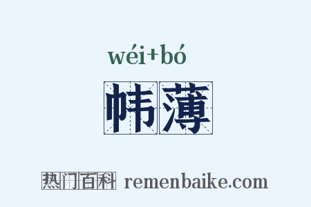 帏薄是什么意思的图片